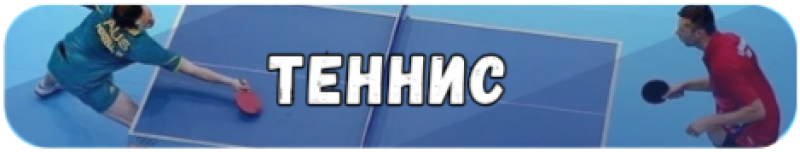 Два человека играют в настольный теннис, посередине наложен текст «ТЕННИС» белыми текстурированными буквами.