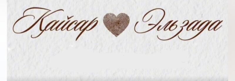 The image features the names "Kaisar" and "Ilzada" in elegant, cursive brown script, separated by a heart symbol made of a fingerprint pattern.