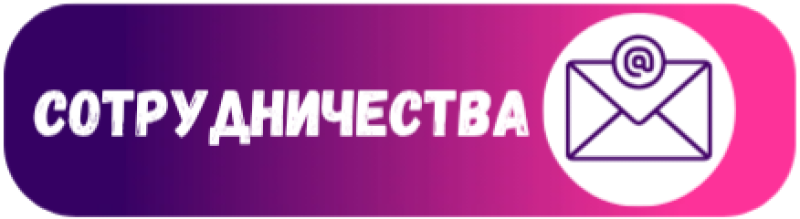 A rounded rectangle gradient from purple to pink with the white text “СОТРУДНИЧЕСТВА” and an icon of an envelope with an @ symbol.