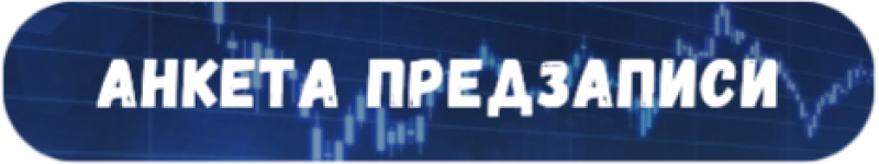 The image is a blue button with rounded corners, displaying the text "АНКЕТА ПРЕДЗАПИСИ" in white letters, set against a blurred background of what appears to be a stock market chart.