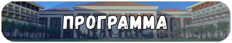 The image shows a rectangular banner with rounded corners, displaying the word “ПРОГРАММА” in large, white, outlined letters against a backdrop of a large building and greenery.