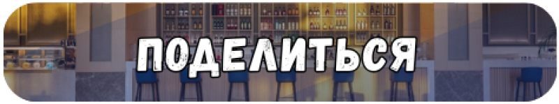 A rounded banner with the text "ПОДЕЛИТЬСЯ" (Share) in white letters with a black outline, set against the background of a bar with stools and shelves of bottles.