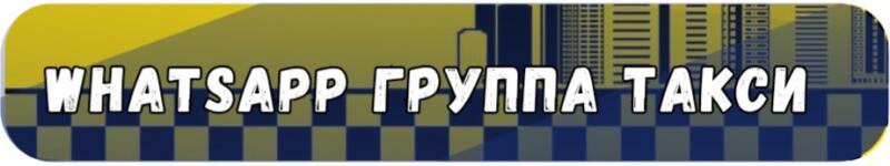 A horizontal banner with rounded corners features a yellow and blue stylized city skyline and a checkerboard pattern. White, outlined text reads "WHATSAPP ГРУППА ТАКСИ".