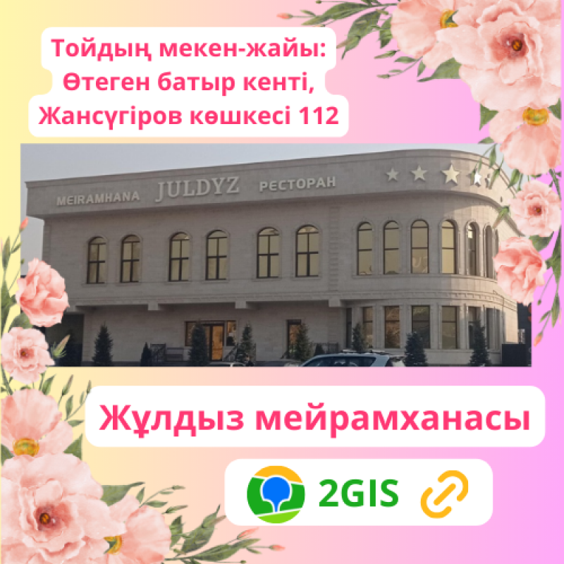 The image features a building identified as 'Juldiz Restaurant' with floral decorations, including text in Kazakh indicating the address and restaurant name, alongside the 2GIS logo.