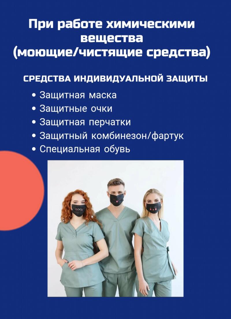 На изображении представлен плакат на русском языке о мерах безопасности при работе с химическими веществами, в частности, с чистящими средствами, с перечислением средств индивидуальной защиты, таких как маска для лица, защитные очки, перчатки, защитный комбинезон/фартук и специальная обувь, с изображением трех работников в униформе и масках.