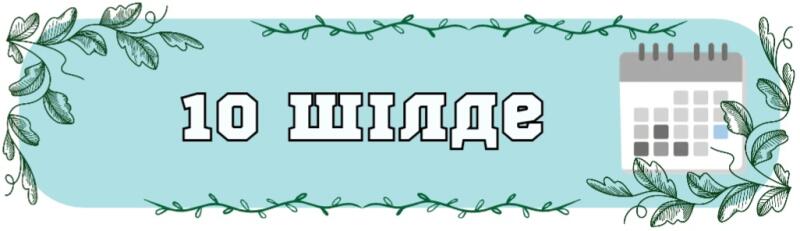 Светло-голубой баннер с рамкой из зеленых листьев, на котором белым текстом с черным контуром написано «10 ШІЛДЕ», а справа расположен серо-белый значок календаря.