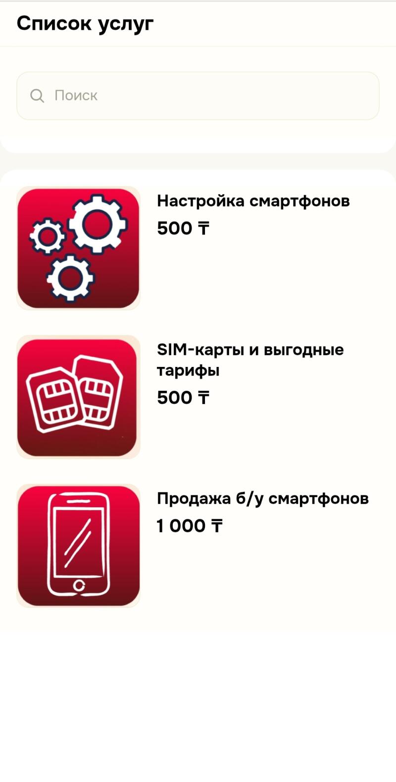 На изображении представлен список услуг с поисковой строкой вверху, за которым следуют варианты услуг: «Настройка смартфонов» за 500 тенге, «SIM-карты и выгодные тарифы» за 500 тенге и «Продажа б/у смартфонов» за 1000 тенге, каждая с соответствующими иконками.