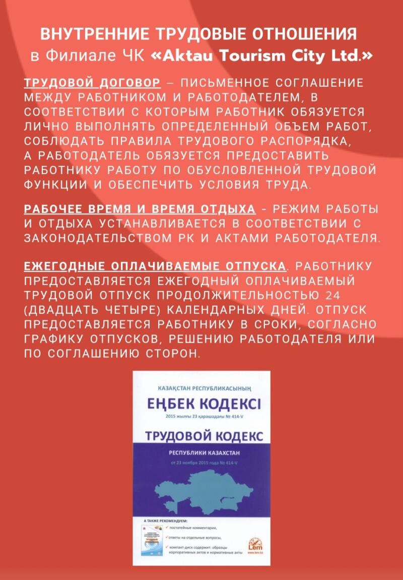 На изображении текст на русском и казахском языках, включающий фразы «Внутренние трудовые отношения в Филиале ЧК 'Aktau Tourism City Ltd.'», «Трудовой договор», «Рабочее время и время отдыха», «Ежегодные оплачиваемые отпуска», «Трудовой кодекс» и другую юридическую и трудовую информацию.