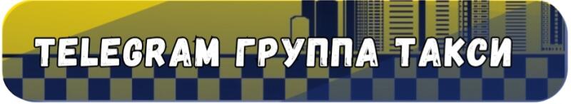 A rounded rectangular banner with a yellow upper background transitioning to a city skyline silhouette, and a dark blue and dark grey checkerboard pattern below, featuring the white text "TELEGRAM ГРУППА ТАКСИ".
