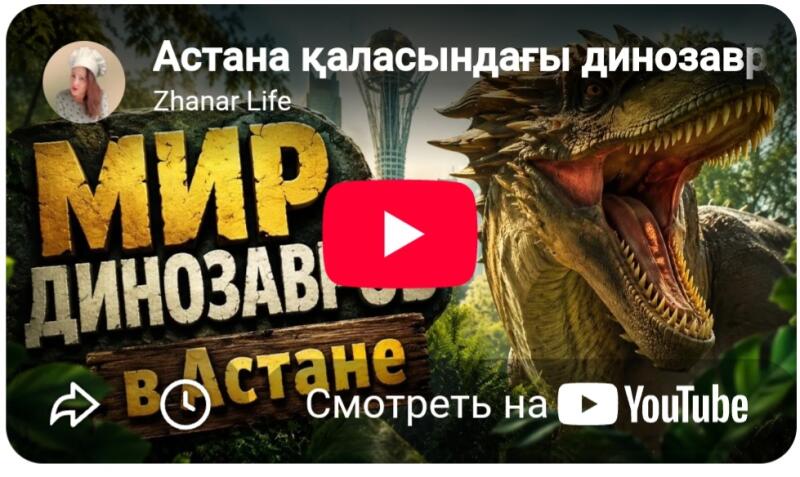 A video thumbnail shows a roaring dinosaur with sharp teeth, a sign reading "МИР ДИНОЗАВРОВ В АСТАНЕ" (World of Dinosaurs in Astana), and the Astana city skyline in the background. Overlaid text includes "Астана қаласындағы динозавр" (Dinosaur in Astana city), "Zhanar Life", and "СМОТРЕТЬ НА YouTube" (Watch on YouTube).