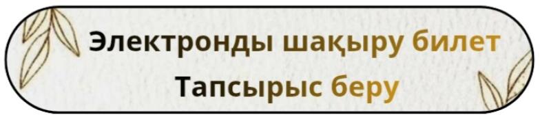 Продолговатая кнопка со скругленными краями содержит текст «Электронды шақыру билет Тапсырыс беру» на казахском языке и изображения листьев слева и справа.