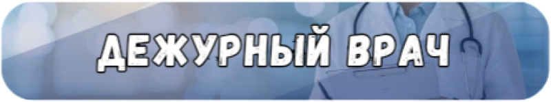 На изображении текст "ДЕЖУРНЫЙ ВРАЧ" на размытом фоне врача в белом халате.