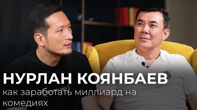 Two men are sitting in chairs, with text overlayed that reads "NURLAN KOYANBAEV как заработать миллиард на комедиях".