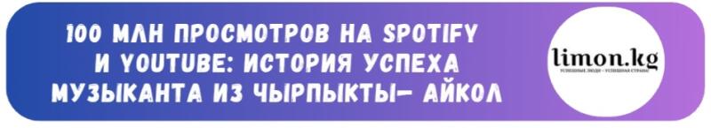 Баннер с текстом «100 млн просмотров на Spotify и YouTube: история успеха музыканта из Чырпыкты-Айкол» и логотипом limon.kg.