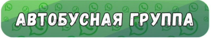 Зеленый баннер с иконками WhatsApp на фоне и текстом «АВТОБУСНАЯ ГРУППА» белого цвета.