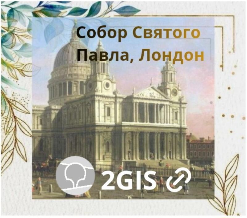 На изображении рисунок собора Святого Павла в Лондоне, с текстом «Собор Святого Павла, Лондон» вверху и логотипом 2GIS внизу.