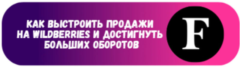 A purple and pink rounded rectangle contains the white text "КАК ВЫСТРОИТЬ ПРОДАЖИ НА WILDBERRIES И ДОСТИГНУТЬ БОЛЬШИХ ОБОРОТОВ" and a black circle with a white letter 'F' inside.