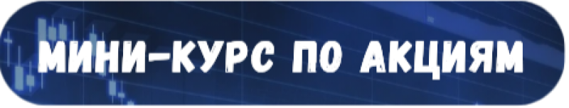 A navy blue banner with rounded corners and white text that reads "МИНИ-КУРС ПО АКЦИЯМ" overlaid on a blue and white graph.