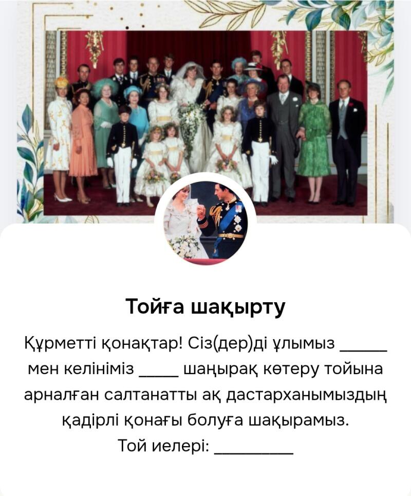 The image shows a wedding invitation with a photo of the wedding of Prince Charles and Princess Diana at the top and a group photo of the royal family. The invitation text in Kazakh reads: "Wedding invitation. Dear guests! We invite you to be a valued guest at our son's and daughter-in-law's wedding celebration. Wedding Hosts:"