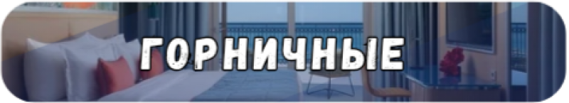 Номер в отеле с текстом "ГОРНИЧНЫЕ", наложенным на изображение.