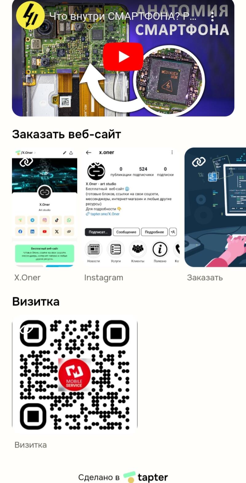 На изображении представлена реклама X.Oner, арт-студии, предлагающей бесплатные услуги по созданию веб-сайтов, а также видео на YouTube под названием «Анатомия смартфона», профиль в Instagram, QR-код визитки и фраза «Сделано в Tapter».
