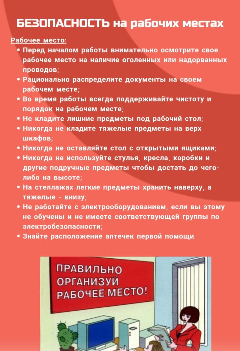 На изображении представлены правила техники безопасности на рабочих местах, включая инструкции по осмотру рабочего места, организации документов, поддержанию чистоты и избежанию размещения предметов под столом или тяжелых предметов на верхних полках шкафов. Также рекомендуется не использовать стулья или коробки для достижения высоких мест, хранить легкие предметы на верхних полках, а тяжелые - внизу, и не работать с электрооборудованием без надлежащей подготовки. Изображение также содержит текст "БЕЗОПАСНОСТЬ на рабочих местах" и "ПРАВИЛЬНО ОРГАНИЗУЙ РАБОЧЕЕ МЕСТО!".