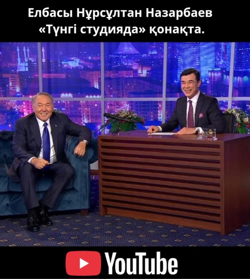 The image shows two men in suits sitting in a studio setting, with the text "Елбасы Нұрсұлтан Назарбаев «Түнгі студияда» қонақта" at the top and a YouTube logo at the bottom.