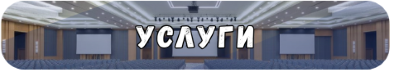 The image shows a conference hall with rows of blue chairs, a stage with three screens, and the word "УСЛУГИ" in large, white, outlined letters overlaid on the scene.