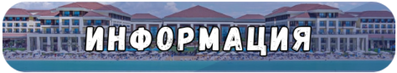A rounded banner with a beach resort in the background reads "ИНФОРМАЦИЯ".
