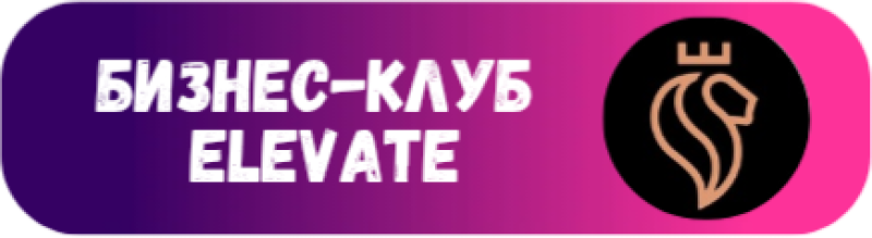 A rounded rectangle with a gradient from purple to pink displays the text 'БИЗНЕС-КЛУБ ELEVATE' and a logo of a lion's head with a crown inside a black circle.