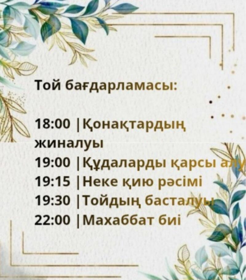 На изображении представлена свадебная программа на казахском языке, украшенная цветочным дизайном. В ней указано расписание мероприятий, включая прибытие гостей в 18:00, приветствие сватов в 19:00, церемонию бракосочетания в 19:15, начало празднования в 19:30 и танец любви в 22:00.