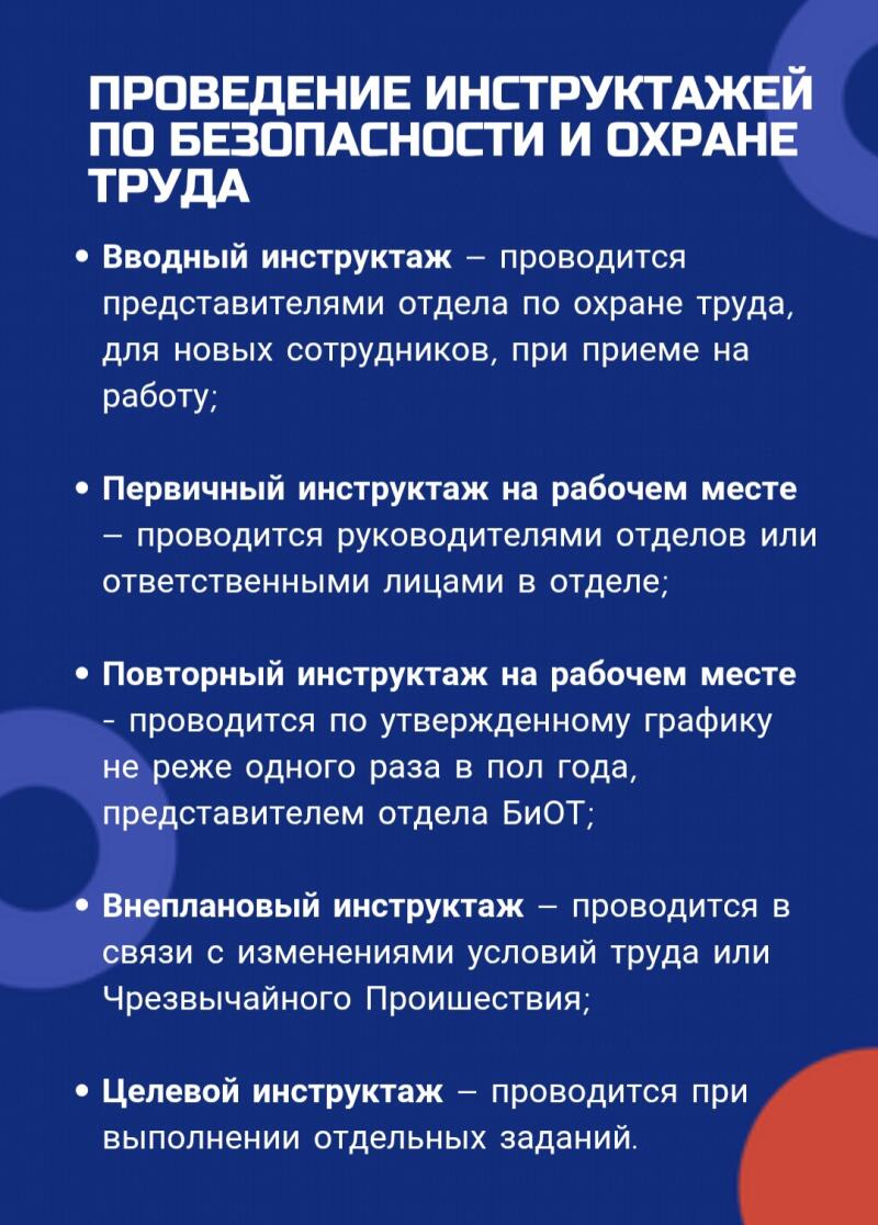 На изображении представлен перечень инструктажей по технике безопасности. Заголовок гласит: «Проведение инструктажей по безопасности и охране труда». Список включает вводный, первичный, повторный, внеплановый и целевой инструктажи.