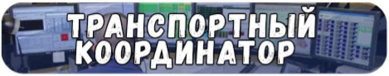 На изображении текст "ТРАНСПОРТНЫЙ КООРДИНАТОР", написанный жирными белыми буквами с черным контуром, на фоне множества компьютерных мониторов, отображающих различные данные и интерфейсы.