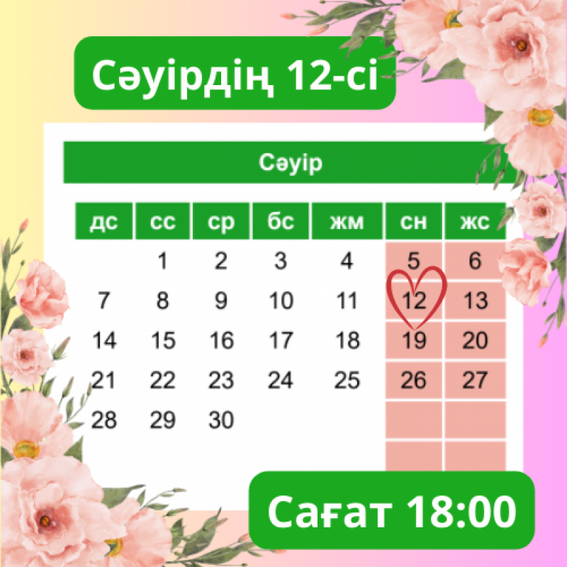 An image features a calendar for the month of April, with the 12th circled in red, surrounded by floral decorations. The text "Сәуірдің 12-сі" and "Сағат 18:00" are prominently displayed.