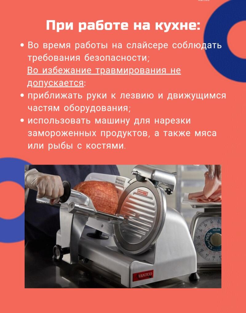 На изображении показана машина для нарезки мяса с куском мяса, готовым к нарезке, а также инструкции по технике безопасности на русском языке: «При работе на кухне: Во время работы на слайсере соблюдать требования безопасности; Во избежание травмирования не допускается: приближать руки к лезвию и движущимся частям оборудования; использовать машину для нарезки замороженных продуктов, а также мяса или рыбы с костями».