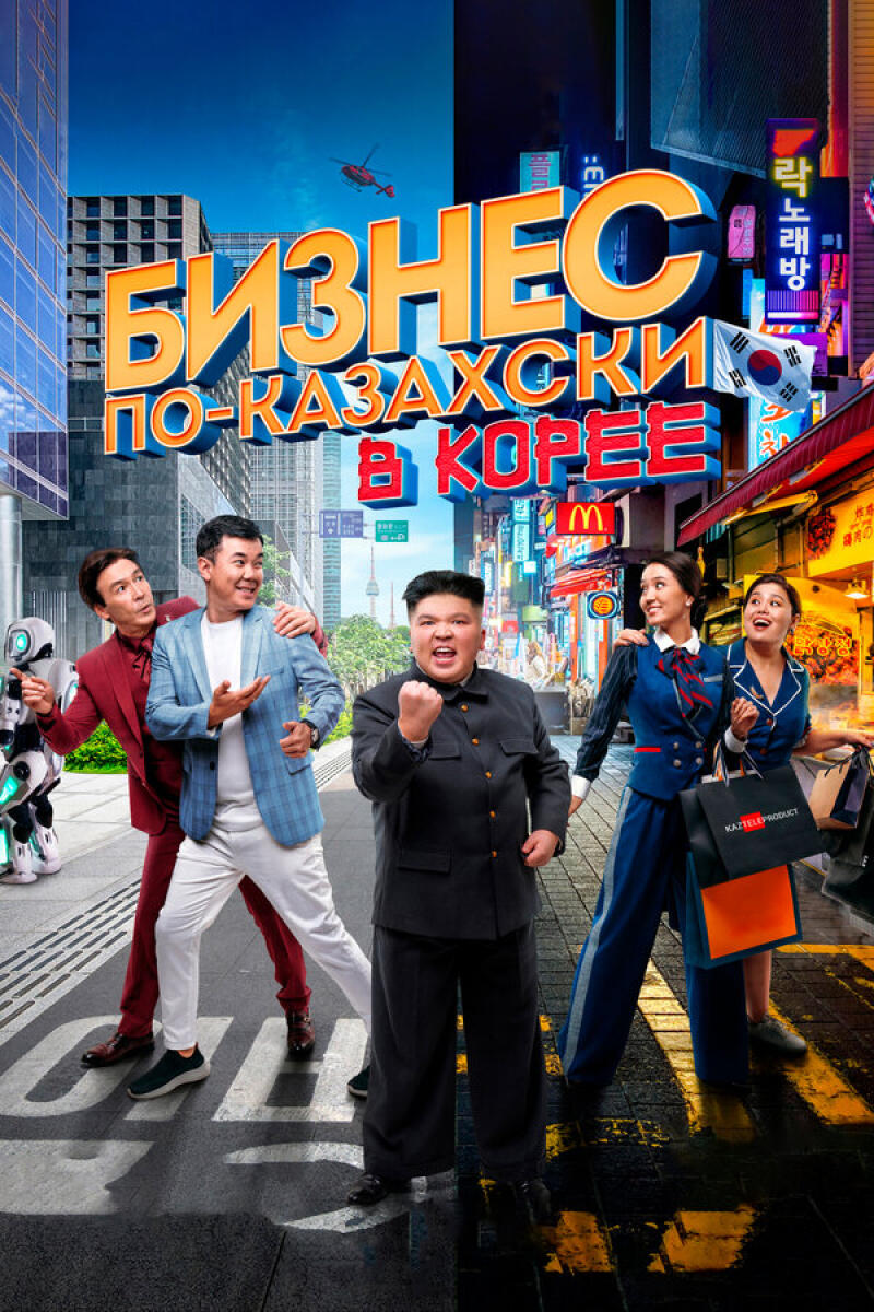 The image is a movie poster that reads "БИЗНЕС ПО-КАЗАХСКИ В КОРЕЕ" with actors and a robot in the foreground and Korean cityscapes in the background.