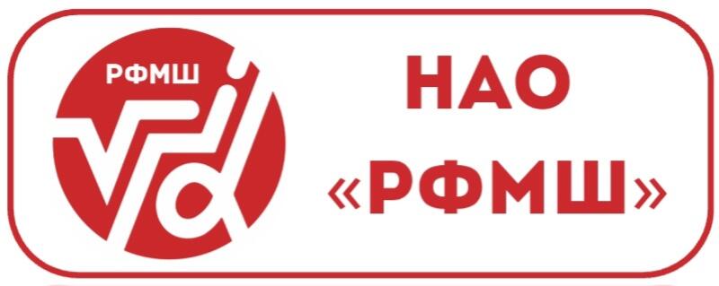 A red and white logo with the text "РФМШ" and "НАО «РФМШ»" inside a rounded rectangle.
