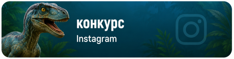 A blue dinosaur with yellow eyes on the left, the text "КОНКУРС" and "Instagram" in the center, and an Instagram logo on the right, all against a dark blue background with jungle leaves.