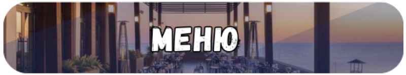 The image shows an outdoor restaurant setting with the text "МЕНЮ" (MENU) superimposed in white. The scene includes tables, chairs, and lighting fixtures, with a view of the sea in the background.