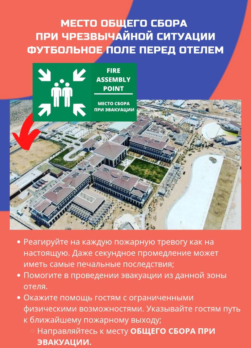 На изображении знак, указывающий на место сбора при пожаре, расположенное на футбольном поле перед отелем, а также инструкции по реагированию на пожарную тревогу, оказанию помощи при эвакуации, помощи гостям с ограниченными возможностями и проследованию к месту сбора при эвакуации. На знаке написано: "FIRE ASSEMBLY POINT" и "МЕСТО СБОРА ПРИ ЭВАКУАЦИИ".