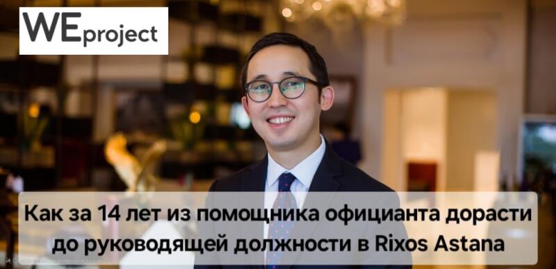 The image features a man in glasses and a suit, with the "WEproject" logo at the top left. The text overlay reads, "Как за 14 лет из помощника официанта дорасти до руководящей должности в Rixos Astana", which translates to "How to grow from a waiter's assistant to a managerial position in Rixos Astana in 14 years."