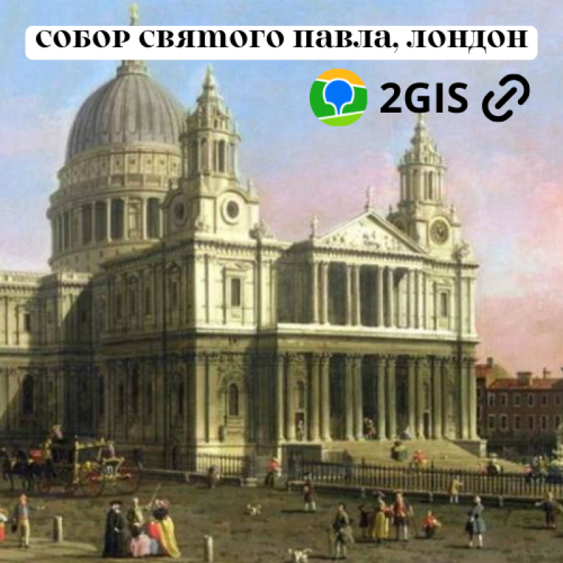 The image shows an oil painting of St. Paul's Cathedral in London, along with the 2GIS logo and a link icon. The text reads "St. Paul's Cathedral, London."