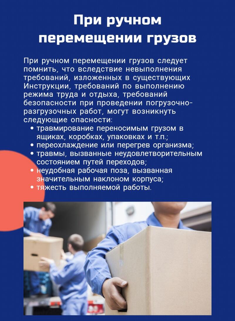 На изображении представлен плакат об опасностях ручного перемещения грузов, перечисляющий потенциальные риски, такие как травмы от переноски грузов в ящиках, переохлаждение или перегрев, травмы из-за неудовлетворительного состояния проходов, неудобные рабочие позы и тяжесть выполняемой работы; в нижней части изображения человек несет коробку.