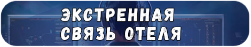 Закругленный синий баннер с текстом «ЭКСТРЕННАЯ СВЯЗЬ ОТЕЛЯ» белыми жирными буквами.
