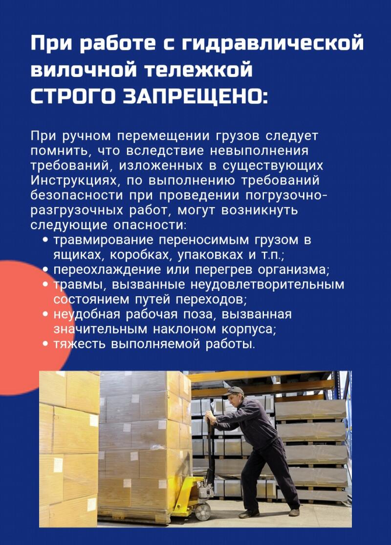 На темно-синем информационном плакате предупреждается, что при работе с гидравлической вилочной тележкой строго запрещено, и перечисляются возможные опасности, такие как травмы, переохлаждение, неудовлетворительные проходы, неудобная поза и тяжелая работа.