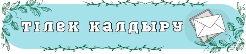Светло-голубой баннер с зелеными лиственными лозами по верхнему и нижнему краю, с белым текстом «ТІЛЕК ҚАЛДЫРУ» (Оставить пожелание) с черным контуром и двумя белыми конвертами справа.