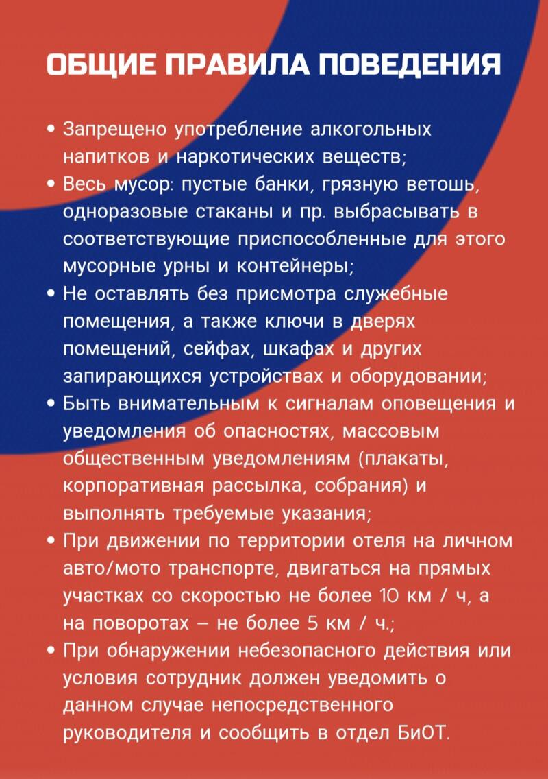 На красном и синем знаке отображен список общих правил поведения на русском языке, включая запрет на употребление алкоголя и наркотиков, надлежащую утилизацию отходов, меры безопасности для помещений и оборудования, внимание к сигналам безопасности и ограничения скорости для транспортных средств на территории отеля.