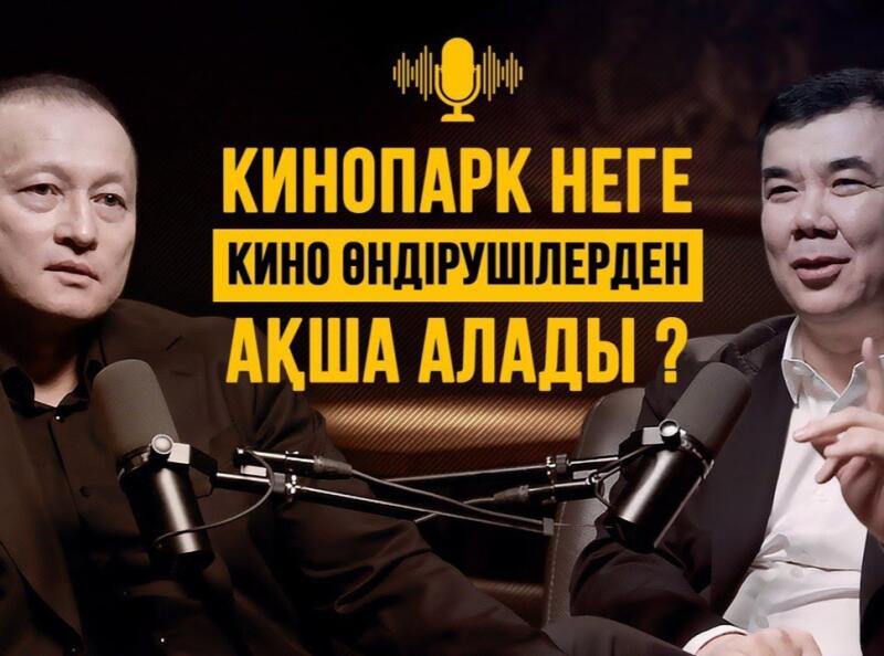 Two Asian men are in a podcast setting with microphones, and the text overlay reads "КИНОПАРК НЕГЕ КИНО ӨНДІРУШІЛЕРДЕН АҚША АЛАДЫ?"