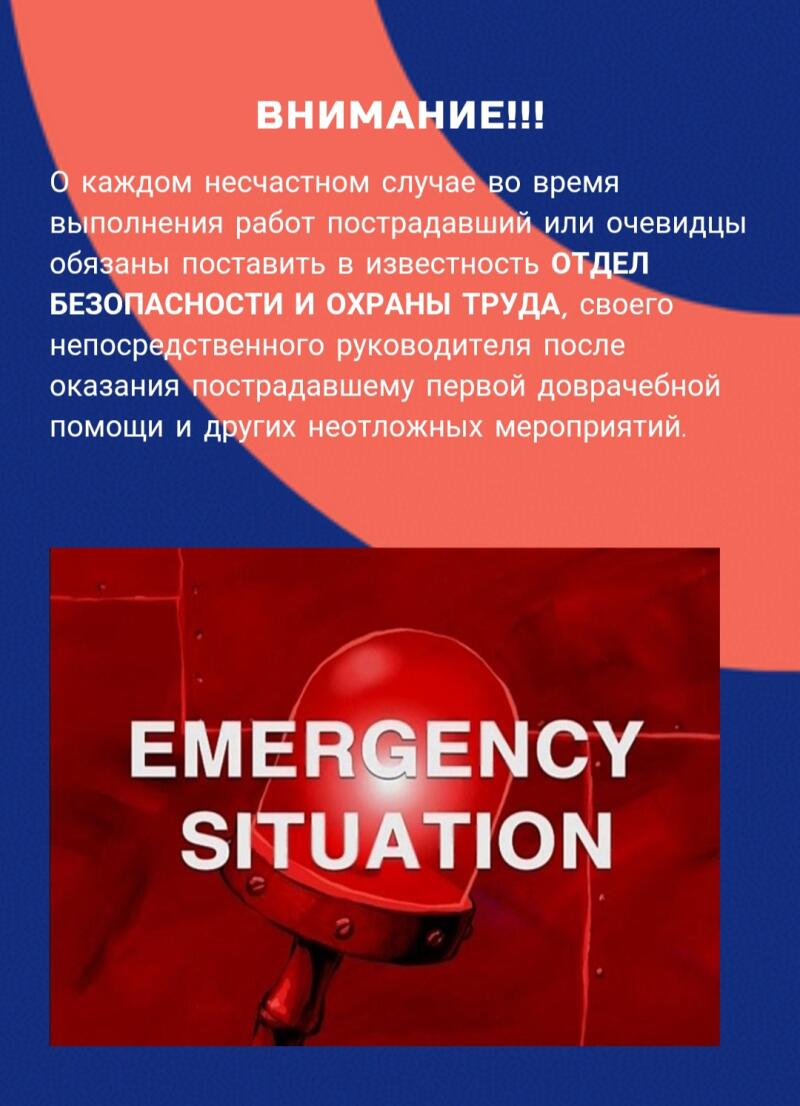 На изображении плакат по технике безопасности на синем фоне, с красным аварийным фонарем и белым текстом 'EMERGENCY SITUATION'. На плакате также есть предупреждение на русском языке о необходимости сообщать о несчастных случаях в отдел безопасности и руководителям.