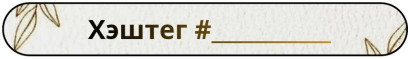 Закругленный баннер с цветочным узором отображает текст «Хэштег #_» темно-коричневого цвета с золотой линией.